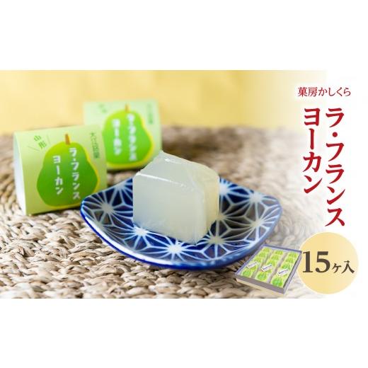 ふるさと納税 菓子 羊羹 山形県 大江町 菓房かしくら ラフランス ヨーカン 15ヶ入 008-008
