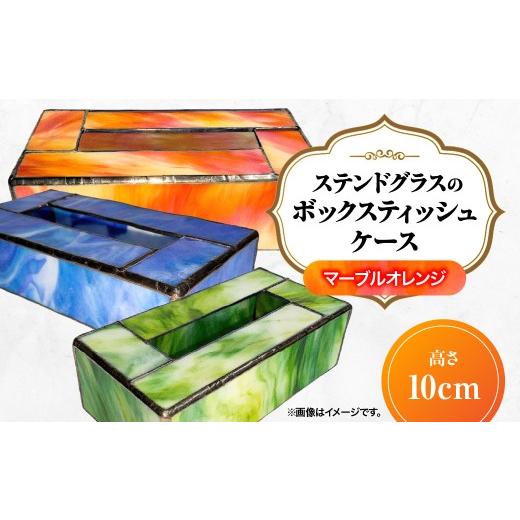 ふるさと納税 雑貨・日用品 埼玉県 飯能市 ステンドグラスのボックスティッシュケース(高さ10cm)マーブルオレンジ HNNQ004-4 マーブルオレンジ
