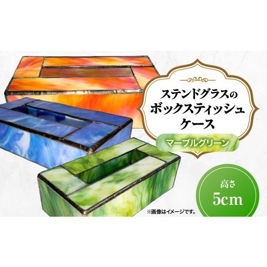 ふるさと納税 雑貨・日用品 埼玉県 飯能市 ステンドグラスのボックスティッシュケース(高さ5cm)マーブルグリーン HNNQ006-5 マーブルグリーン
