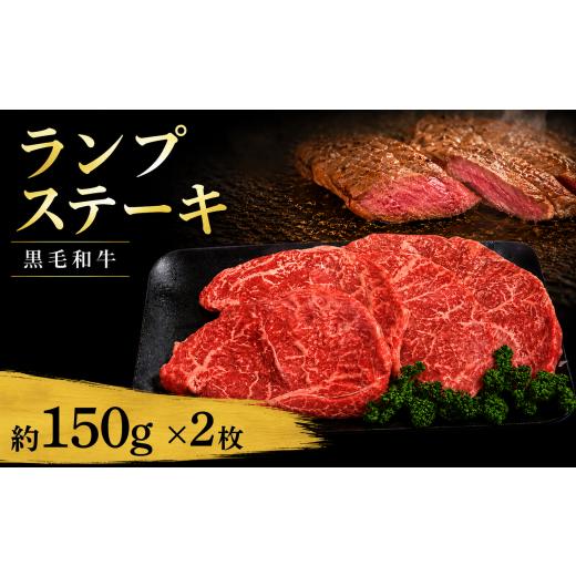 ふるさと納税 牛肉 ランプ 徳島県 吉野川市 牛肉 ランプ 黒毛和牛 ステーキ肉 1枚約150g × 2枚(計300g) 国産和牛 肉 にく ぎゅう うし 小分け 便利 ロース…