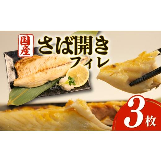 ふるさと納税 旬の鮮魚等 静岡県 沼津市 沼津 干物 専門店 の 国産 鯖 ( さば ) フィレ 3枚 干物 セット さばフィレ サバフィレ 無添加 冷凍 和助 静岡 贈答 …