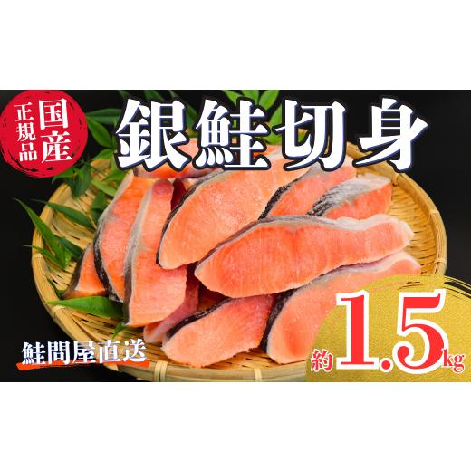 ふるさと納税 魚貝類 鮭 三重県 紀北町 国産塩銀鮭切身 1.5kg 銀鮭 フレーク 海鮮 さけ サケ 切身 しゃけ 切り身 冷凍 家庭用 レシピ ムニエル ちゃんちゃん焼…