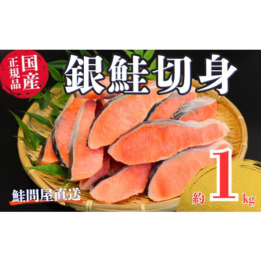 ふるさと納税 魚貝類 鮭 三重県 紀北町 国産塩銀鮭切身 1kg 銀鮭 フレーク 海鮮 さけ サケ 切身 しゃけ 切り身 冷凍 家庭用 レシピ ムニエル ちゃんちゃん焼き…