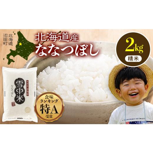 ふるさと納税 米 北海道 沼田町 令和8年産 特Aランク米 ななつぼし 精米 2kg(2kg×1袋) 10月発送 雪冷気 籾貯蔵 雪中米 北海道 nr-2054 10月発送
