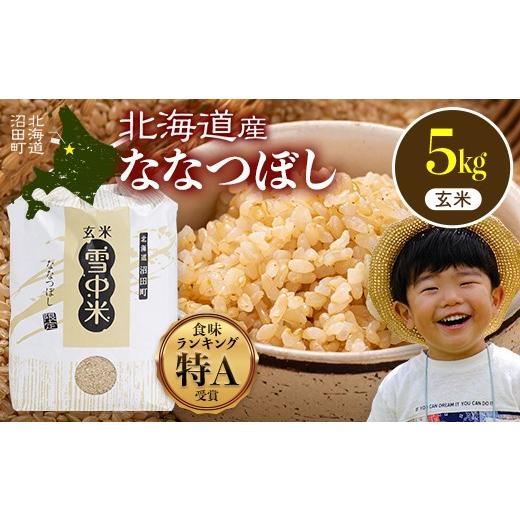 ふるさと納税 玄米 北海道 沼田町 令和8年産 特Aランク米 ななつぼし 玄米 5kg(5kg×1袋) 10月発送 雪冷気 籾貯蔵 雪中米 北海道 nr-2142 10月発送
