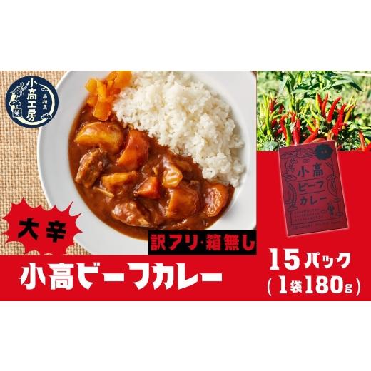 ふるさと納税 加工品等 レトルト 福島県 南相馬市 カレー 訳アリ 箱無 小高ビーフカレー(大辛)15パック | 訳あり 辛口 レトルトカレー カレー 保存 備蓄 レト…
