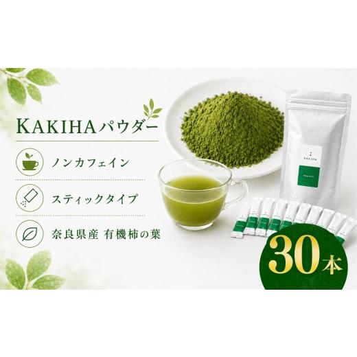 ふるさと納税 お茶類 奈良県 五條市 KAKIHAパウダー(0.9g×30本入) | パウダー 飲料 ドリンク お茶 おちゃ オチャ 柿 かき 柿茶 カキ 自社 オーガニック農園…