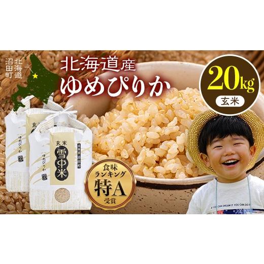 ふるさと納税 玄米 北海道 沼田町 令和8年産 特Aランク米 ゆめぴりか