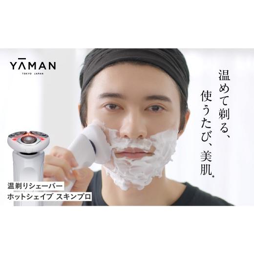 ふるさと納税 美容・健康家電 宮城県 加美町 ヤーマン シェーバー| YA-MAN 敏感肌 温剃り ヒゲ剃り 高速シェービング ラジオ波 |ホットシェイブスキンプロ…