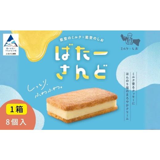 ふるさと納税 菓子 石川県 小松市 ミルクとしお バターサンド 8個入 × 1箱 能登復興支援 高校生がつくった 石川県を代表するお土産 第二弾 ばたーさんど | 石…