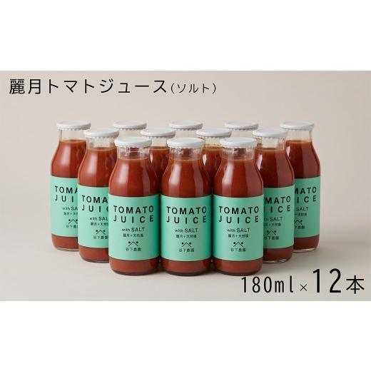 ふるさと納税 果汁飲料 トマト 岐阜県 下呂市 飛騨産 麗月トマトジュース(ソルト)180ml×12本 自家用 谷下農園 有機JAS認証農園の完熟トマト使用 野菜ジュ…