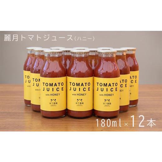 ふるさと納税 果汁飲料 トマト 岐阜県 下呂市 飛騨産 麗月トマトジュース(ハニー)180ml×12本 自家用 谷下農園 有機JAS認証農園の完熟トマト使用 野菜ジュ…