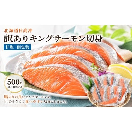 ふるさと納税 魚貝類 鮭 北海道 浦河町 北海道日高沖 訳ありキングサーモン切身 500g(甘塩・個包装)