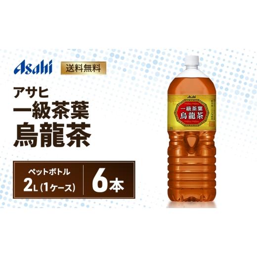 ふるさと納税 お茶類 兵庫県 明石市 アサヒ 一級茶葉烏龍茶 PET 2L x 6本 ペットボトル お茶 烏龍茶 ウーロン茶 飲料 飲み物 ドリンク カフェインゼロ 一級茶…