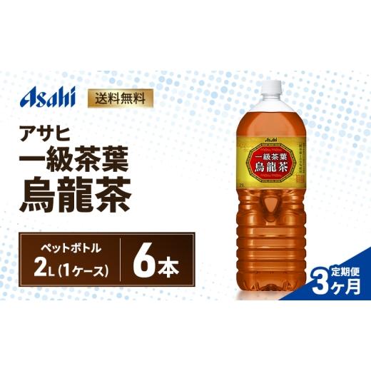 ふるさと納税 お茶類 兵庫県 明石市 3ヶ月定期便 アサヒ 一級茶葉烏龍茶 PET 2L x 6本 ペットボトル お茶 烏龍茶 ウーロン茶 飲料 飲み物 ドリンク カフェイ…