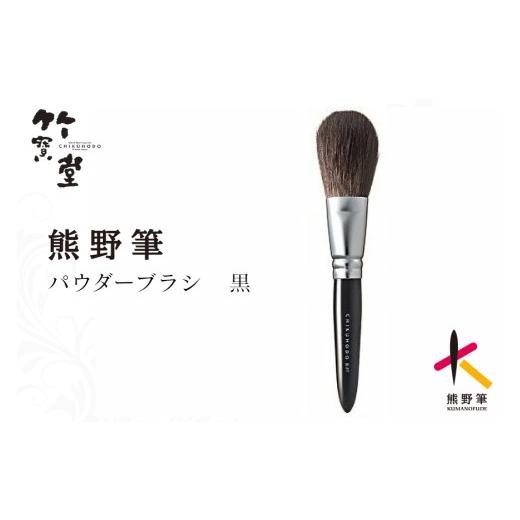 ふるさと納税 美容 広島県 熊野町 熊野化粧筆 パウダーブラシ黒 メイクブラシ 化粧筆 パウダーブラシ フェイスブラシ 仕上げ 立体感 透明感 熊野筆 伝統工芸 …