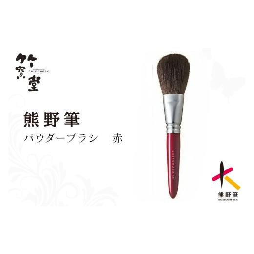 ふるさと納税 美容 広島県 熊野町 熊野化粧筆 パウダーブラシ赤 メイクブラシ 化粧筆 パウダーブラシ フェイスブラシ 仕上げ 立体感 透明感 熊野筆 伝統工芸 …