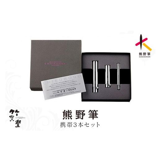 ふるさと納税 美容 広島県 熊野町 熊野化粧筆 携帯3本セット(携帯用パウダー、チーク、シャドーライナー) メイクブラシ 化粧筆 パウダーブラシ チークブラシ …