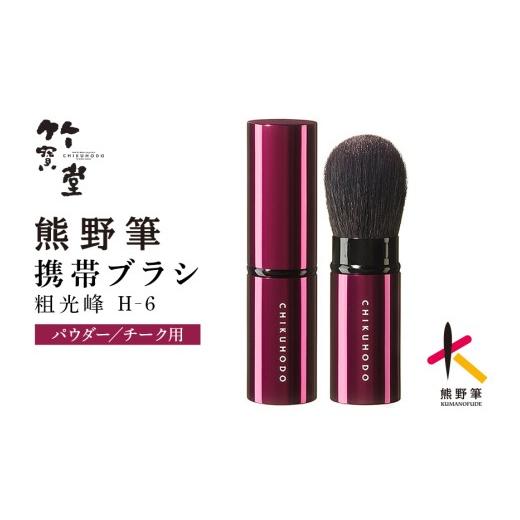 ふるさと納税 美容 広島県 熊野町 熊野化粧筆 携帯チークブラシ(H-6) ギフト箱付き メイクブラシ 化粧筆 チークブラシ 携帯用 旅行用 化粧 メイク コスメ 美容…