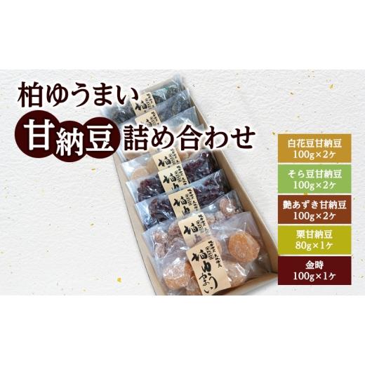 ふるさと納税 和菓子 甘納豆 千葉県 柏市 柏ゆうまい甘納豆詰め合わせ [ 和菓子 お菓子 栗 小豆 そら豆 白花豆 セット おやつ 菓子 スイーツ あずき お茶請け…