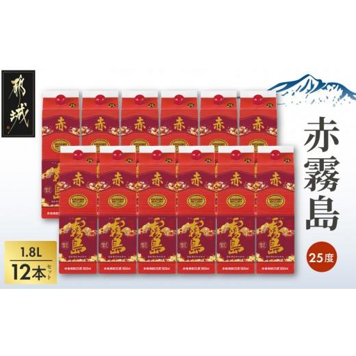 ふるさと納税 焼酎 いも 宮崎県 都城市 赤霧島パック(25度)1.8L×12本_DI-38-K03P-1800-12_(都城市) ) 本格いも焼酎 紙パック焼酎 霧島酒造 一升パック 焼酎セ…