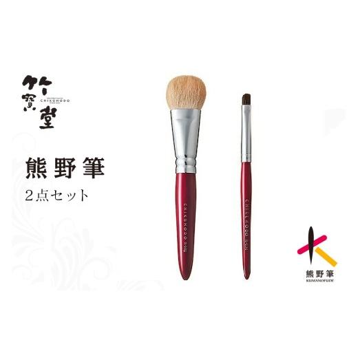 ふるさと納税 美容 広島県 熊野町 熊野化粧筆 RRシリーズ2点セット(リキッド、コンシーラー) メイクブラシ 化粧筆 ファンデーションブラシ コンシーラーブラ…