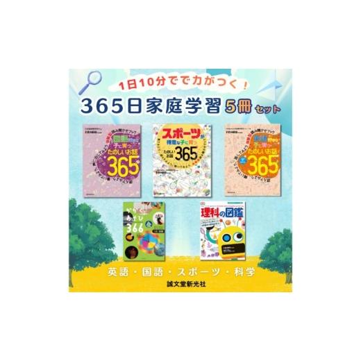 ふるさと納税 雑貨・日用品 本 東京都 文京区 1日10分で力がつく 365日家庭学習5冊セット 学習 ことば 英語 科学 運動 誠文堂新光社 東京都 文京区 No.5338-05…