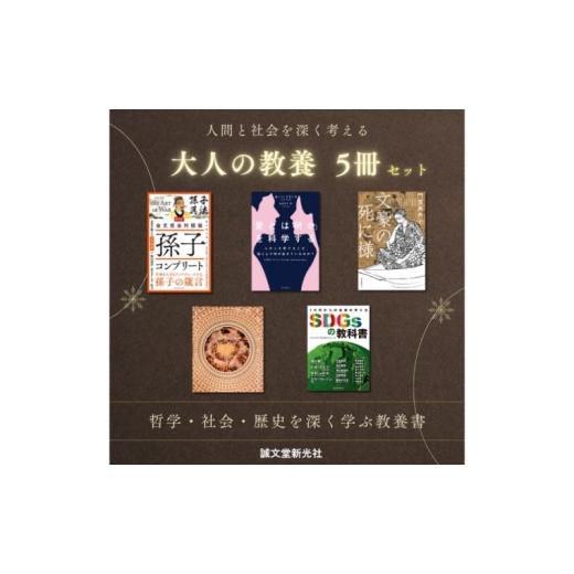 ふるさと納税 雑貨・日用品 本 東京都 文京区 人間と社会を深く考える 大人の教養5冊セット 教養書 社会 歴史 文化 科学 誠文堂新光社 東京都 文京区 No.5338-…