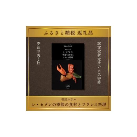 ふるさと納税 雑貨・日用品 本 東京都 文京区 書籍『帝国ホテル レセゾンの季節の食材とフランス料理』 ティエリー・ヴォワザン 誠文堂新光社 東京都 文京区 …