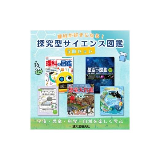 ふるさと納税 雑貨・日用品 本 東京都 文京区 理科が好きになる 探究型サイエンス図鑑5冊セット 図鑑 生きもの 宇宙 恐竜 水 誠文堂新光社 東京都 文京区 No.5…