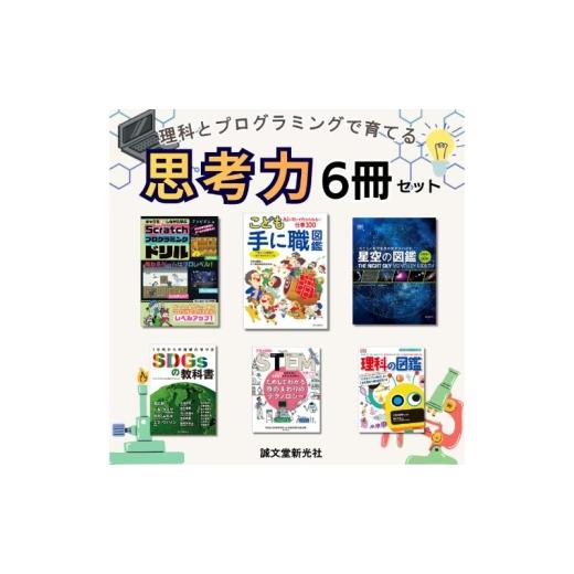 ふるさと納税 雑貨・日用品 本 東京都 文京区 理科とプログラミングで育てる 思考力6冊セット 学習 自由研究 理科 科学 誠文堂新光社 東京都 文京区 No.5338-0…