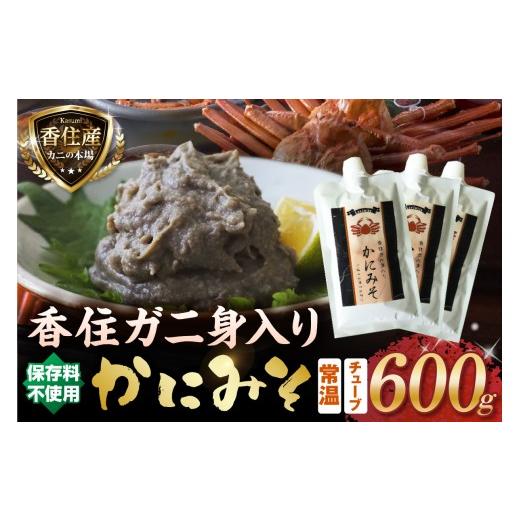 ふるさと納税 エビ・カニ等 カニ 兵庫県 香美町 かにみそ チューブタイプ 200g×3 保存料無添加 香住ガニ身入り 常温 保存 便利 キャップ付き チューブタイプ…