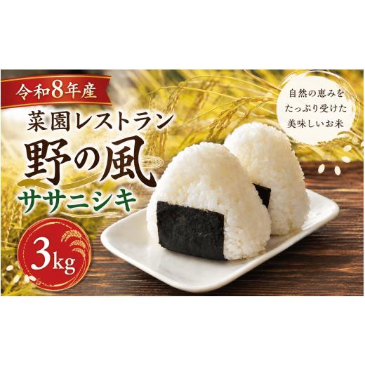 ふるさと納税 米 ササニシキ 宮城県 美里町 令和8年産 菜園レストラン「野の風」ササニシキ3kg