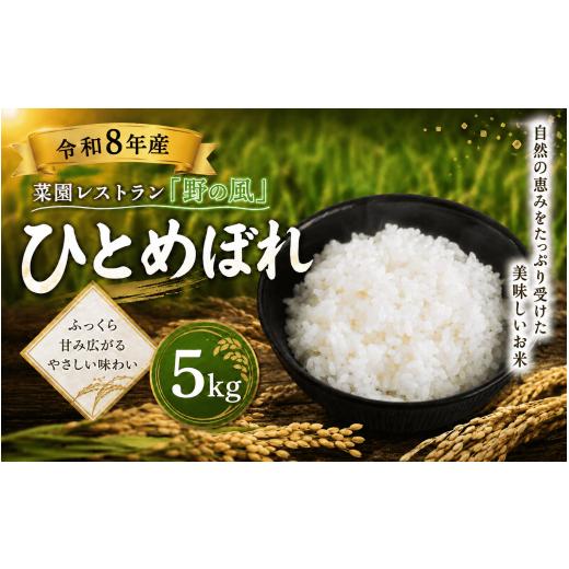 ふるさと納税 米 ひとめぼれ 宮城県 美里町 令和8年産 菜園レストラン「野の風」ひとめぼれ5kg