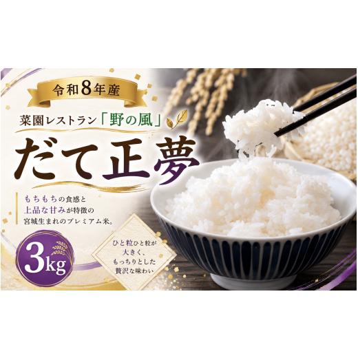 ふるさと納税 米 宮城県 美里町 令和8年産 菜園レストラン「野の風」だて正夢3kg