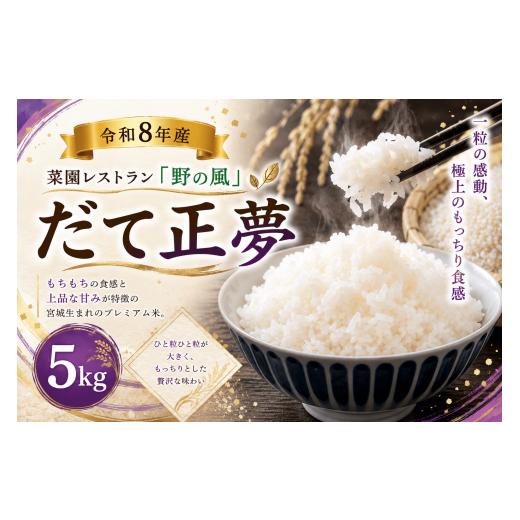 ふるさと納税 米 宮城県 美里町 令和8年産 菜園レストラン「野の風」だて正夢5kg