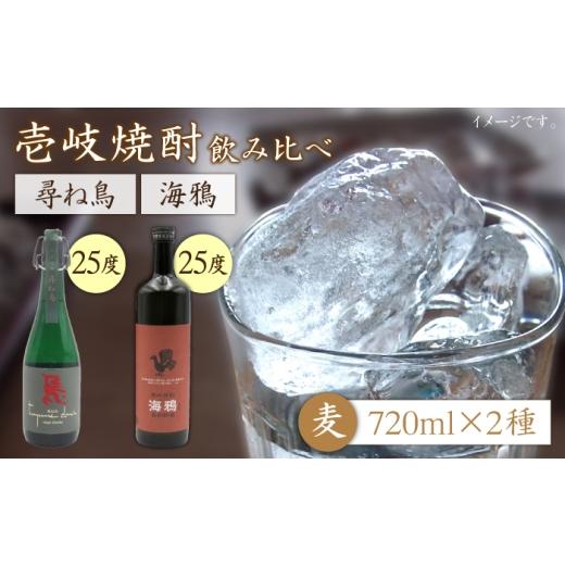 ふるさと納税 焼酎 麦 長崎県 壱岐市 至福の熟成焼酎 尋ね鳥 海鴉 25度 720ml 2本入りセット 壱岐市 天下御免 壱岐 焼酎 壱岐焼酎 麦焼酎 お祝い アルコール …
