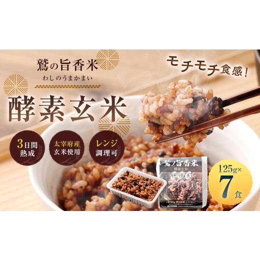 ふるさと納税 玄米 福岡県 太宰府市 鷲の旨香米 酵素玄米 7食 玄米 お米 米 こめ コメ ご飯 飯 酵素 発芽玄米 発芽 おにぎり 和食