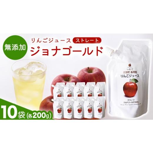 ふるさと納税 果汁飲料 りんご 岩手県 紫波町 無添加 りんごジュース ストレート「ジョナゴールド」200g×10個 特別栽培 パウチ リンゴジュース ジュース りん…