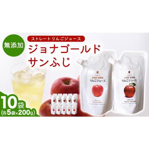 ふるさと納税 果汁飲料 りんご 岩手県 紫波町 無添加 りんごジュース ストレート「ジョナゴールド・サンふじ」10個(200g×各5個) 特別栽培 パウチ リンゴジ…
