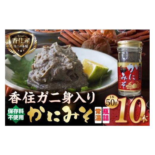 ふるさと納税 エビ・カニ等 カニ 兵庫県 香美町 かにみそ 瓶詰タイプ 50g×10 合計500g 保存料無添加 香住ガニ身入り 常温 カニの本場 香住 加工 香住ガニ ズ…
