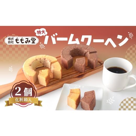 ふるさと納税 焼菓子・チョコレート バウムクーヘン 群馬県 前橋市 (特大) ママバームクーヘン 2個化粧箱入 | バウムクーヘン スイーツ バームクーヘン ケーキ…