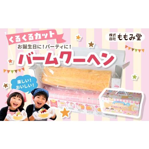 ふるさと納税 焼菓子・チョコレート バウムクーヘン 群馬県 前橋市 くるくるカット ママバームクーヘン バームクーヘンやさんセット | バウムクーヘン スイー…