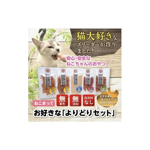 ふるさと納税 鶏肉 ささみ 福岡県 福岡市 福岡市内製造 ササミメイン、むね肉 ねこまって「よりどりセット」65g×5個 ねこのおやつ
