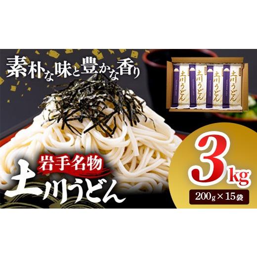 ふるさと納税 うどん 岩手県 岩手町 岩手名物「土川うどん」3kg 200g×15袋 うどん 乾麺 干しうどん 麺類 麺 つるつる なめらか 素朴 自然乾燥 ギフト 贈り物…