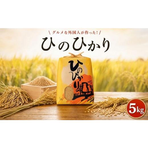 ふるさと納税 玄米 高知県 黒潮町 [2025年産]ヒノヒカリ 玄米 5kg グルメな外国人 農家 が作った こだわり お米 ひのひかり 米 国産米 銘柄米 米5kg 令和7年…