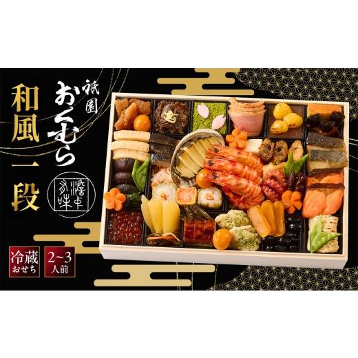 ふるさと納税 おせち 京都府 京都市 祇園おくむら 和風 一段-18(和) 京都 京懐石風フレンチ 人気おせち[ 京都 祇園 フレンチ フランス料理 おせち一段 京…