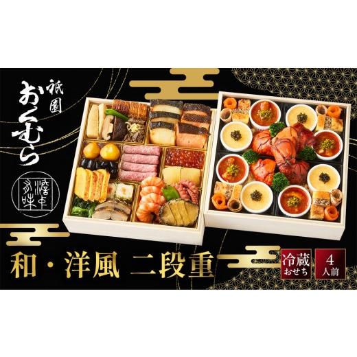 ふるさと納税 おせち 京都府 京都市 祇園おくむら 和・洋風 二段重-27 京都 京懐石風フレンチ 人気おせち[ 京都 祇園 フレンチ フランス料理 おせち二段 和…
