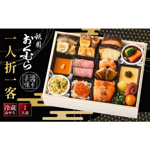 ふるさと納税 おせち 京都府 京都市 祇園おくむら 一人折一客-8 京都 京懐石風フレンチ 人気おせち[ 京都 祇園 フレンチ フランス料理 おせち 1人 和風 洋…
