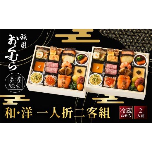 ふるさと納税 おせち 京都府 京都市 祇園おくむら 和・洋 一人折二客組-17 京都 京懐石風フレンチ 人気おせち[ 京都 祇園 フレンチ フランス料理 おせち 2…